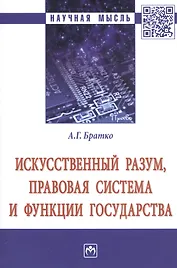 Искусственный разум, правовая система и функции государства. Монография