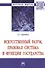 Искусственный разум, правовая система и функции государства. Монография - 0
