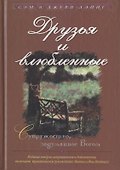 Друзья и влюбленные. Супружество, задуманное Богом - 0