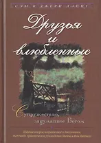 Друзья и влюбленные. Супружество, задуманное Богом