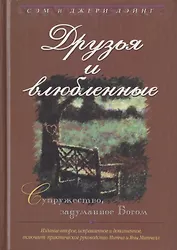 Друзья и влюбленные. Супружество, задуманное Богом