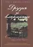 Друзья и влюбленные. Супружество, задуманное Богом - 0