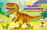 Книжка-панорамка "Где живут динозаврики?"