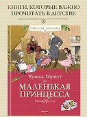 Маленькая принцесса - 2