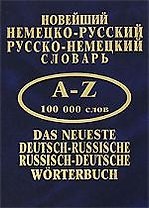 Новейший нем-русс. и русс-нем. словарь 100 000 словарь
