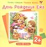 Почти говорим. Первые фразы. День Рождения Ежа (для детей 2-4 лет) - 1