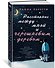 Расстояние между мной и черешневым деревом - 1