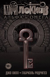 Ключи Локков. Том 6. Альфа и Омега