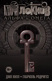 Ключи Локков. Том 6. Альфа и Омега