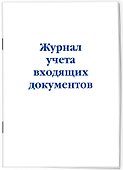Журнал учета входящих документов, Эксмо - 1
