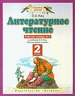 Литературное чтение: рабочая тетрадь № 2: к учебнику Э.Э.Кац"Литературное чтение"(часть 2): для 2-го класса четырехлетней начальной школы