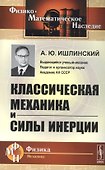 Классическая механика и силы инерции. 2-е издание - 0