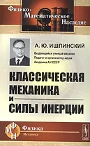 Классическая механика и силы инерции. 2-е издание