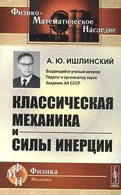 Классическая механика и силы инерции. 2-е издание