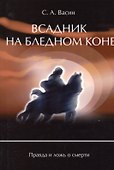 Всадник на бледном коне Правда и ложь о смерти (м) Васин - 0