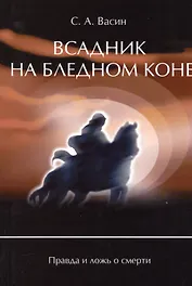 Всадник на бледном коне Правда и ложь о смерти (м) Васин
