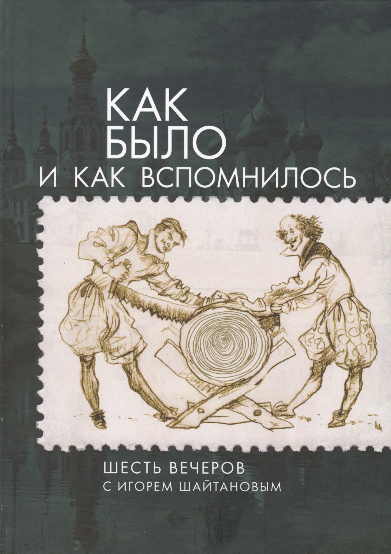 

Как было и как вспомнилось. Ше