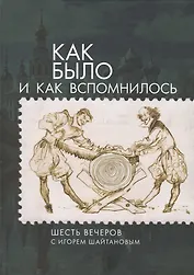 Как было и как вспомнилось. Ше
