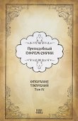 Преподобный Ефрем Сирин. Собрание творений в VIII томах. Том IV - 0
