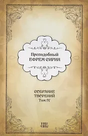 Преподобный Ефрем Сирин. Собрание творений в VIII томах. Том IV