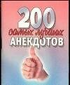 200 самых лучших анекдотов (м) (мал) - 0
