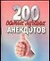 200 самых лучших анекдотов (м) (мал) - 0