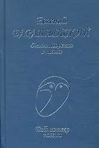 Стихотворения и поэмы (БП) Баратынский