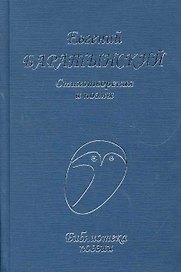 Стихотворения и поэмы (БП) Баратынский