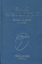 Стихотворения и поэмы (БП) Баратынский