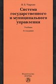 Система государственного и муниципального управления : учебник / 5-е изд., пересмотр. - 0
