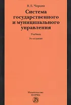 Система государственного и муниципального управления : учебник / 5-е изд., пересмотр.