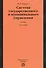 Система государственного и муниципального управления : учебник / 5-е изд., пересмотр. - 0