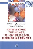 Жирные кислоты, триглицериды, гипертриглицеридемия, гиперглекемия и инсулин