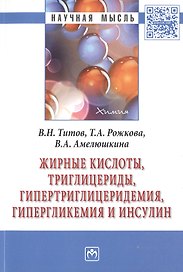 Жирные кислоты, триглицериды, гипертриглицеридемия, гиперглекемия и инсулин