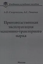 Производственная эксплуатация машинно-тракторного парка: учебник