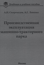 Производственная эксплуатация машинно-тракторного парка: учебник
