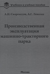 Производственная эксплуатация машинно-тракторного парка: учебник
