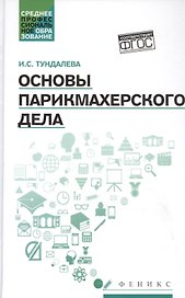 Основы парикмахерского дела: учеб. пособие