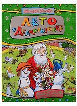 Лето в Дедморозовке