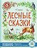 Лесные сказки - 0