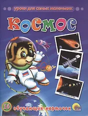 Космос : Обучающие карточки.