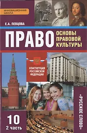Право. Основы правовой культуры. 10 класс. Учебник. В 2-х частях. Часть 2. Базовый и углубленный уровни