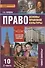 Право. Основы правовой культуры. 10 класс. Учебник. В 2-х частях. Часть 2. Базовый и углубленный уровни - 0