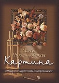Картина: От первой зарисовки к вернисажу - 0