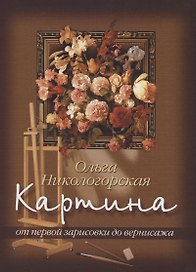 Картина: От первой зарисовки к вернисажу
