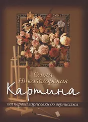 Картина: От первой зарисовки к вернисажу