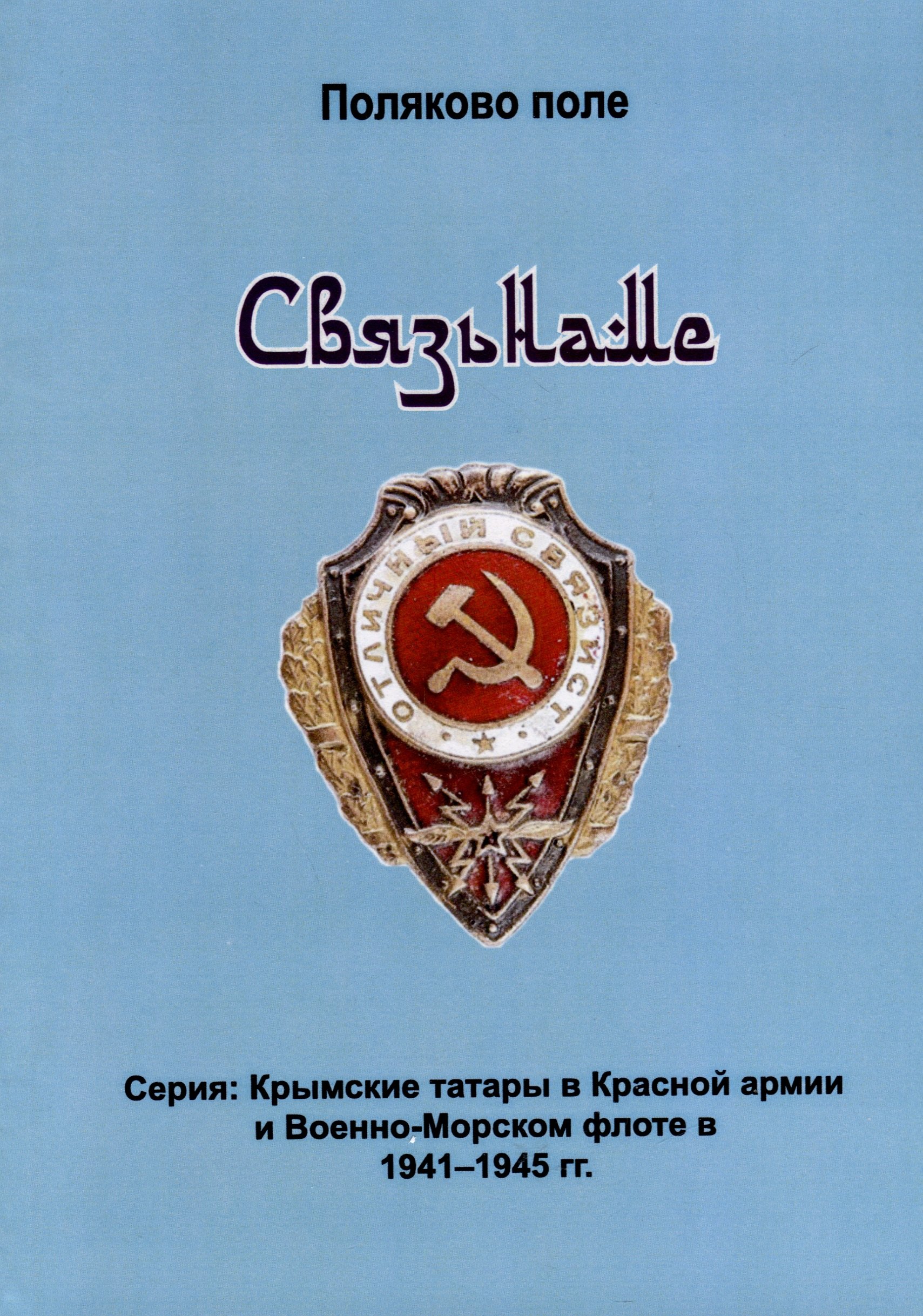 

Связьнаме