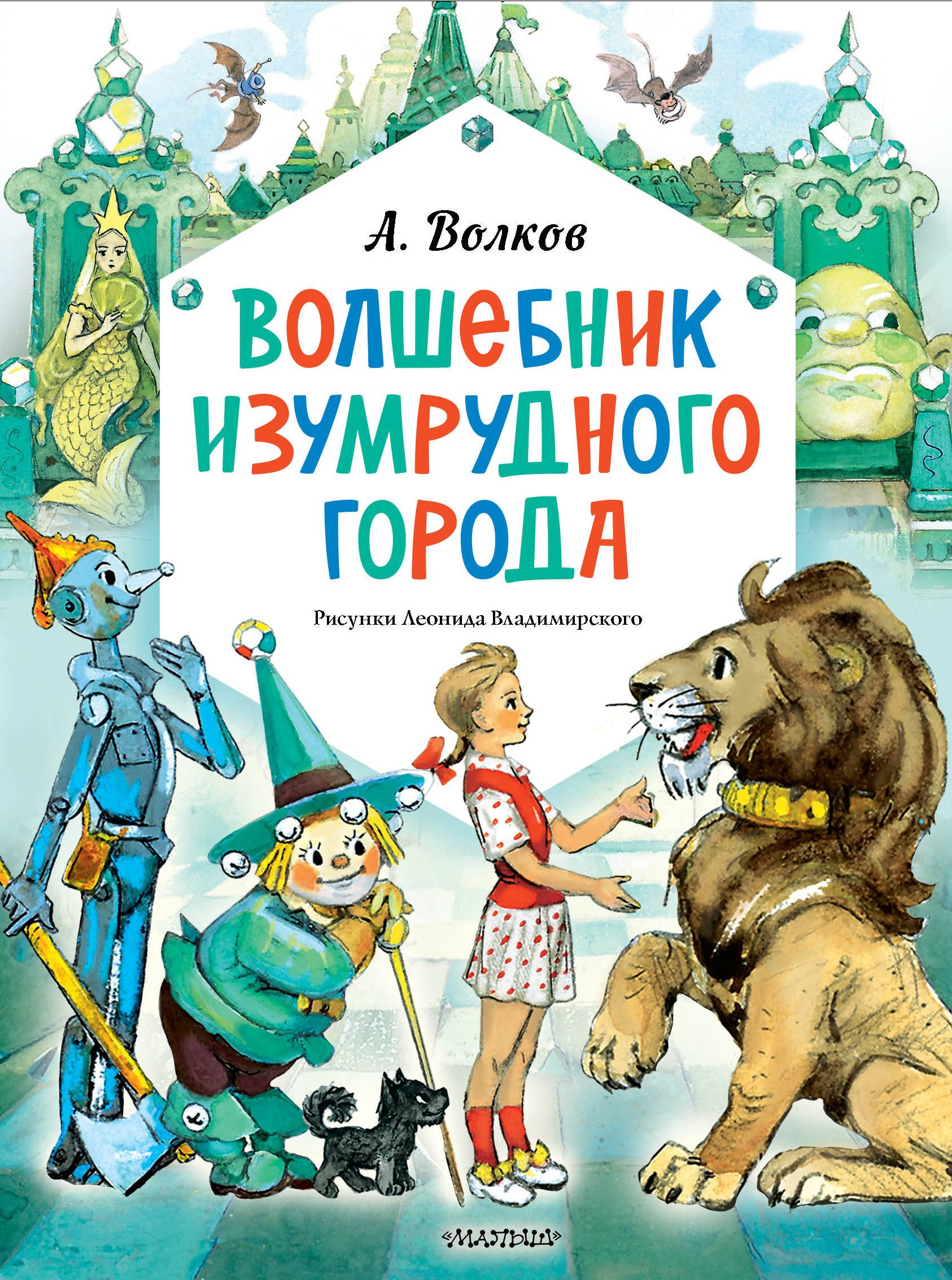 

Волшебник Изумрудного города. Рисунки Л. Владимирского