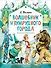 Волшебник Изумрудного города. Рисунки Л. Владимирского - 0