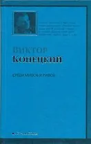Среди мифов и рифов :2-я книга романа-странствия "ЗА ДОБРОЙ НАДЕЖДОЙ"